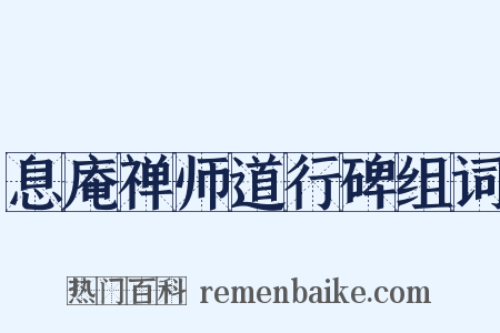 息庵禅师道行碑组词是什么意思的图片